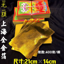 祭祀用品 上海金箔纸大号 21*14 金锡箔 400张半成品 叠金元宝纸