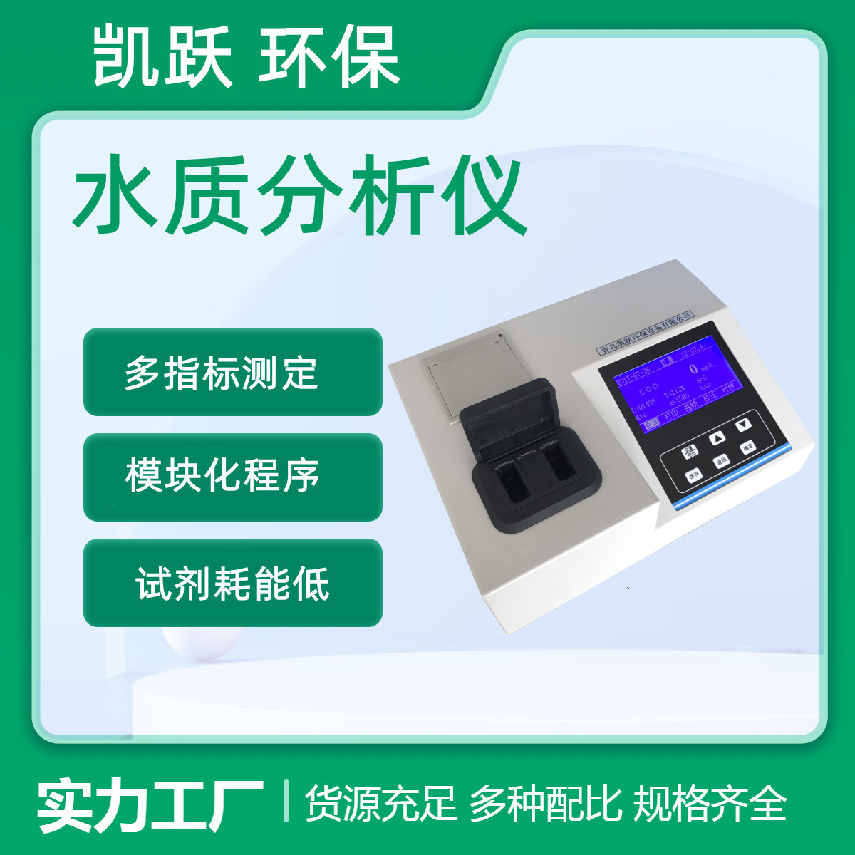 快速消解分光光度法COD快速测定仪 KY-200型