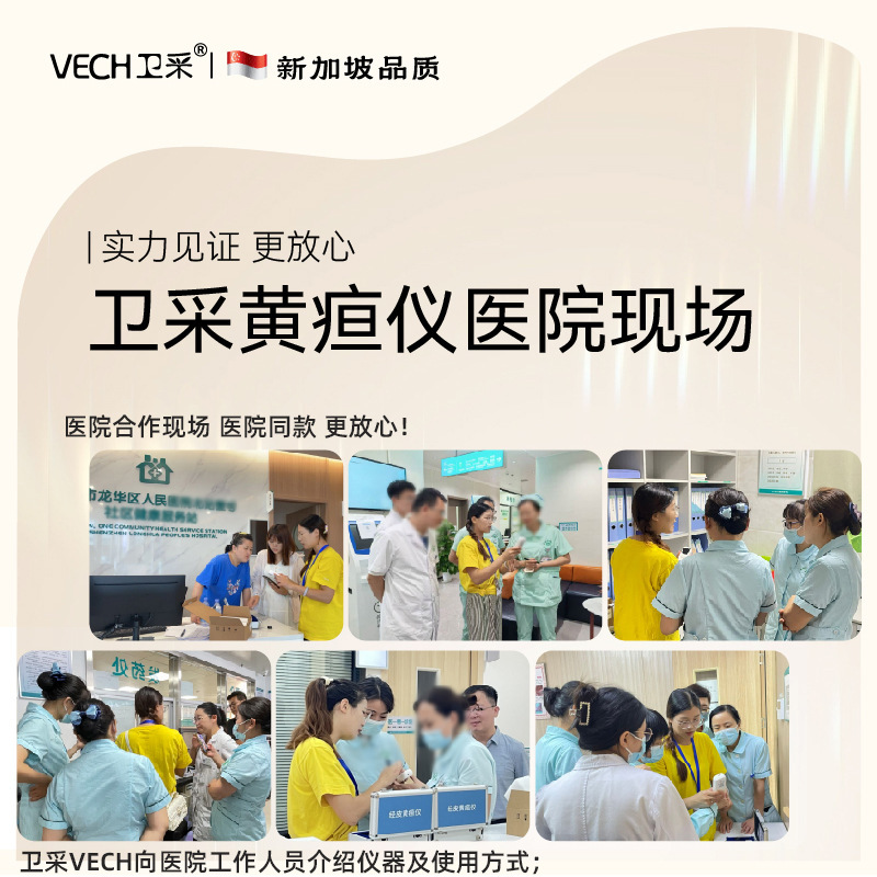 VECH衛は新生児黄疸検出器を採取します。|undefined