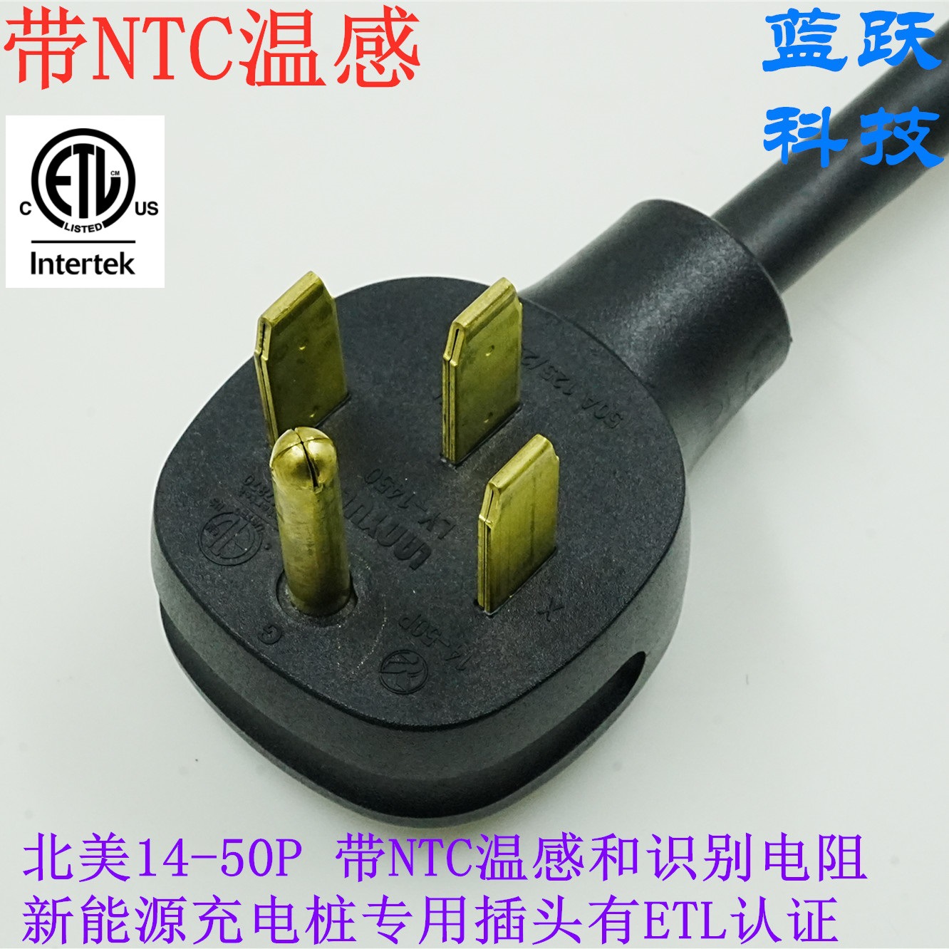 带NTC温感识别电阻美标三插NEMA14-50P有ETL认证新能源充电桩专用