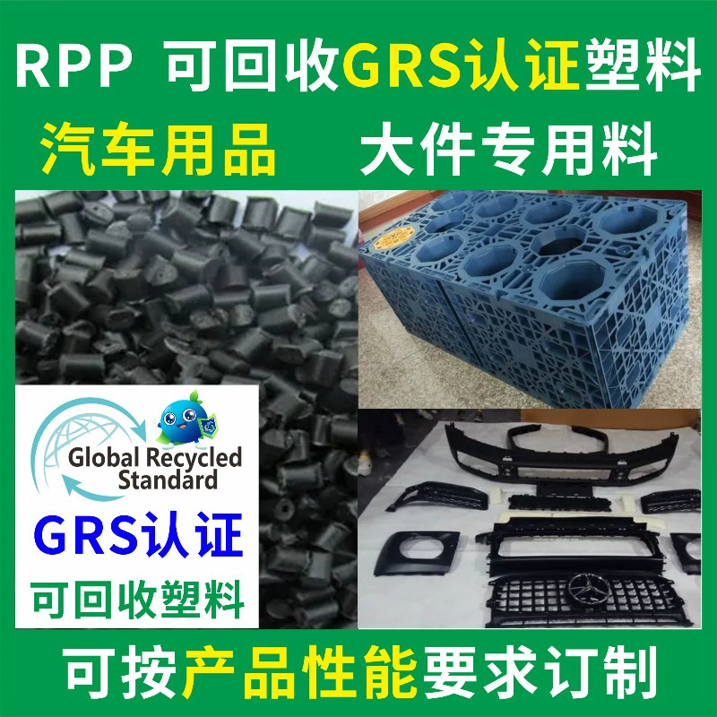 Автомобильные принадлежности RPP специальный пластик для литья под давлением PCR пластик может открыть сертификат TC транзакции автомобильные аксессуары переработанный материал