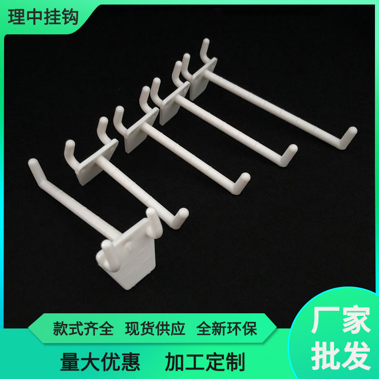 洞洞板塑料挂钩 展示架塑料挂钩 纸货架零食架展示厂家批发理中