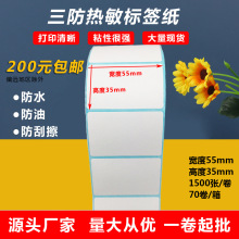 三防热敏纸不干胶55x35飞机盒封口贴易碎标贴标价纸快递面单贴纸
