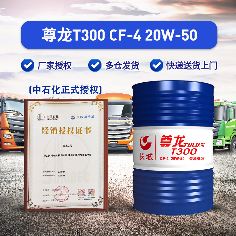 长城柴油机油 CF-4 20W50 尊龙T300柴油机油 170kg/200L/桶