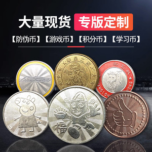 游戏币定制代币活动积分币娃娃机防伪币订制不锈钢币金属硬币定做