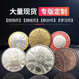 游戏币定制代币活动积分币娃娃机防伪币订制不锈钢币金属硬币定做