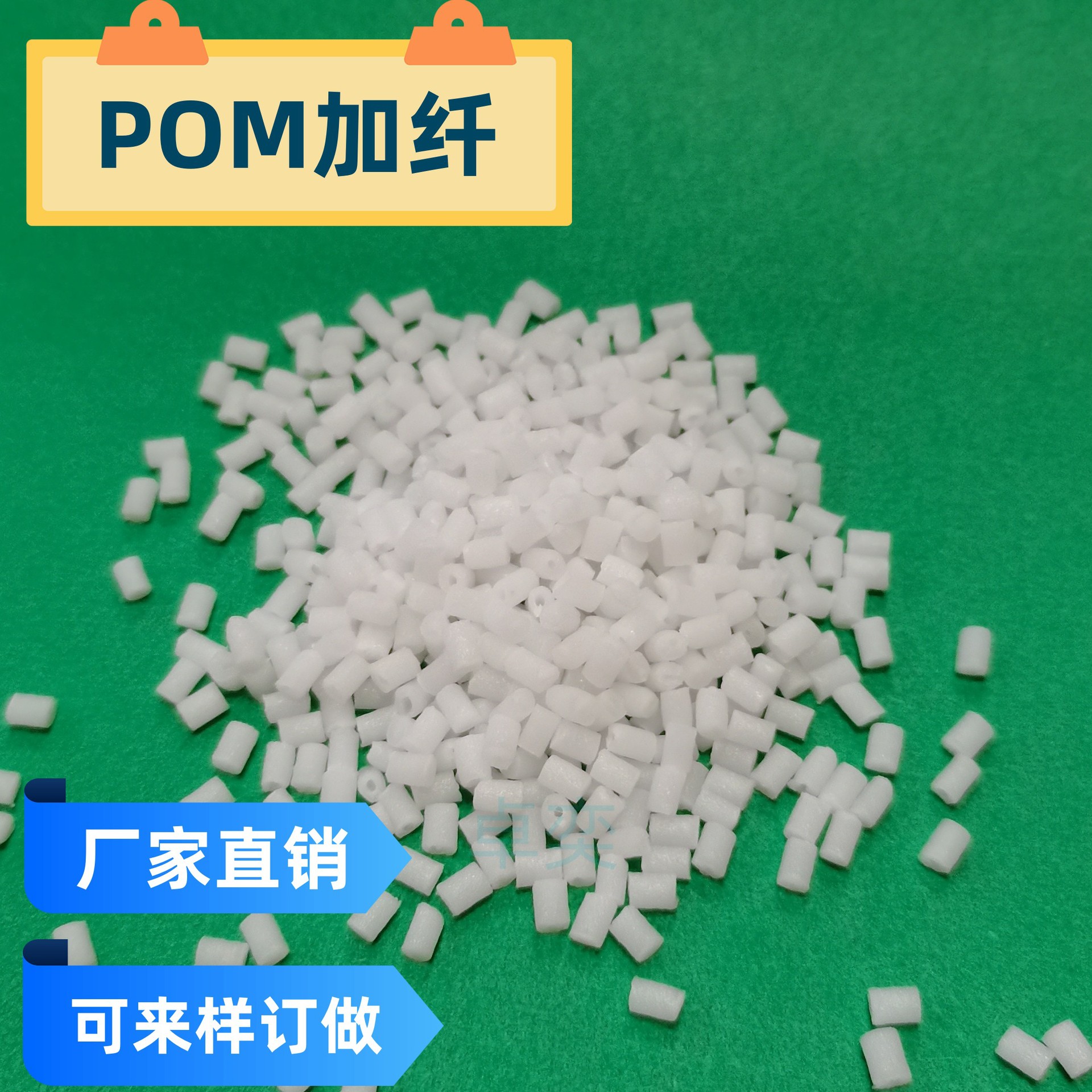 POM加纤15%POM本色加纤15%赛刚加纤料聚甲醛加玻纤增强