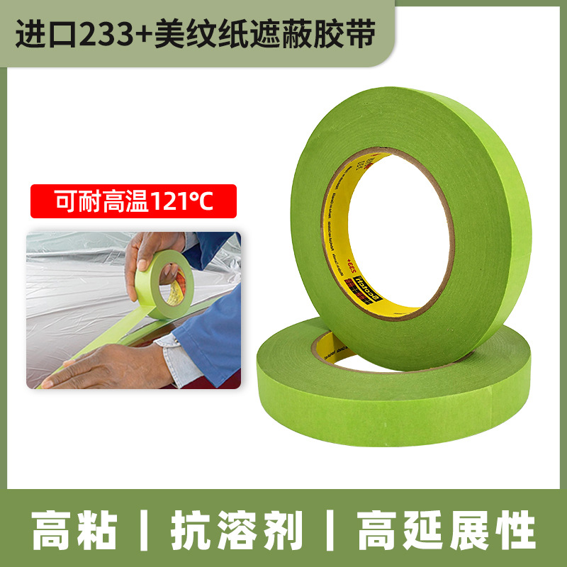 3M233+美纹纸汽车喷漆遮蔽美纹胶带漆面修复瓷砖美缝遮挡美纹胶带