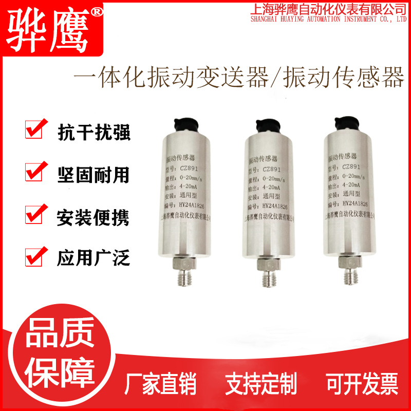 CZ891一体化振动变送器震动探头风机水泵电机减速机