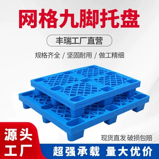 九脚网格塑料托盘厂家仓库垫板地台板物流叉车托盘工业塑胶卡板