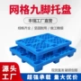 工业九脚网格塑料卡板