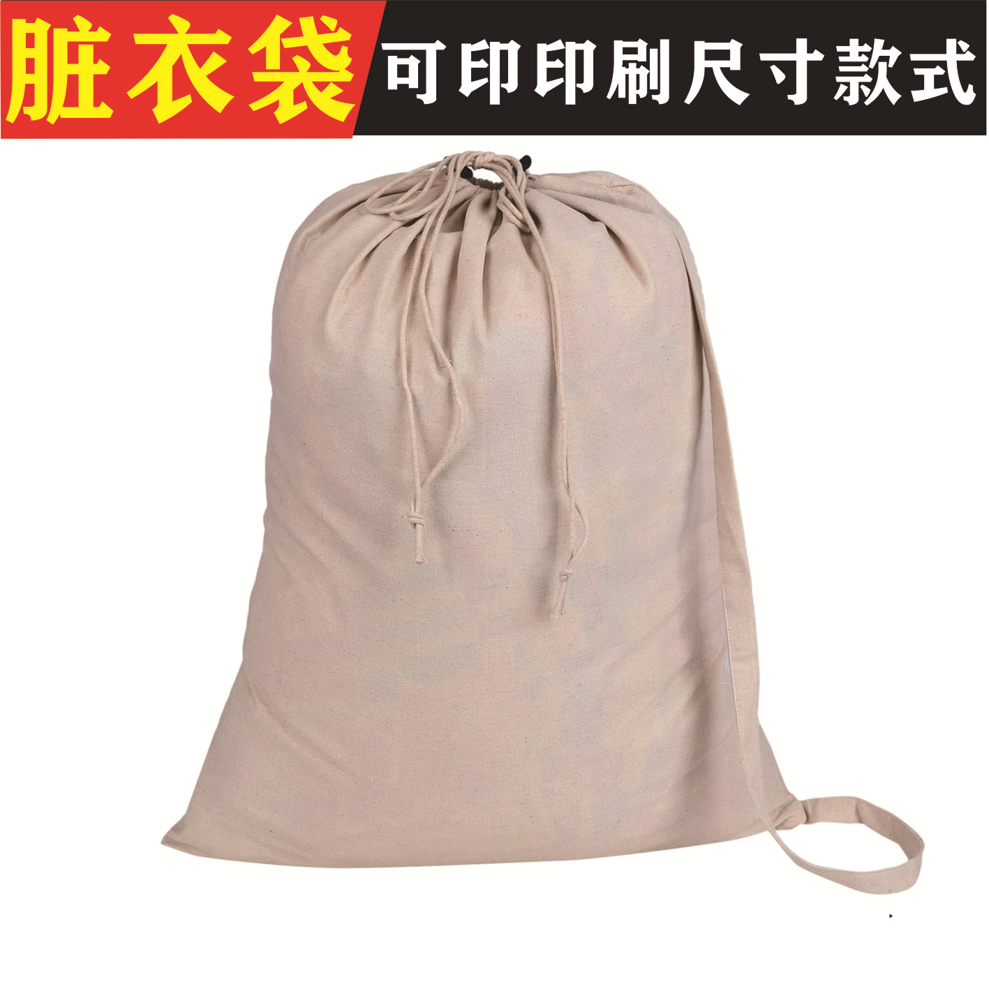 白色米色棉布帆布双肩大容量酒店外出出差洗衣房洗衣袋