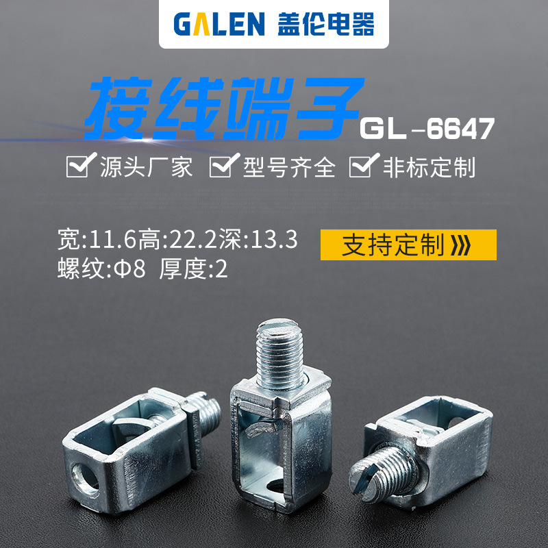 源头厂家 断路器 电表 开关接线端子接线框压线框接线柱GL-6647