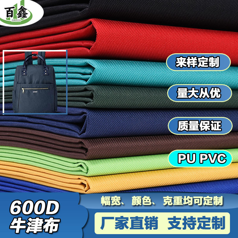 厂家定制600D牛津布箱包PVC涤纶面料手袋户外帐篷PU涂层防水布料