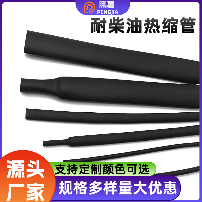 鹏嘉供应耐柴油弹性热缩管  阻燃热缩套管 欢迎选购