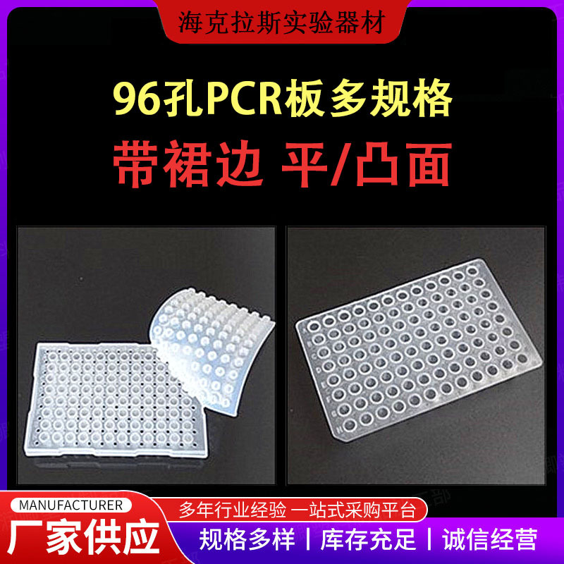 厂家自营0.2ml凸面/平面PCR试管架 96孔带裙边PCR板 20个/包