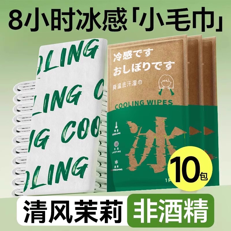 降温冰巾湿巾冰感去汗不粘腻薄荷毛巾运动户外跑步学生防暑清凉防|undefined