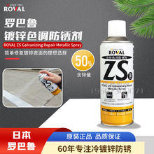 日本罗巴鲁Roval镀锌色调防锈剂ZS420防锈涂料镀锌修补漆含锌50%