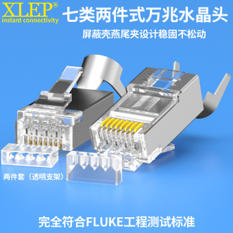 祥磊XLEP七类水晶头屏蔽燕尾夹二件式工业级Cat7优质万兆网线接头