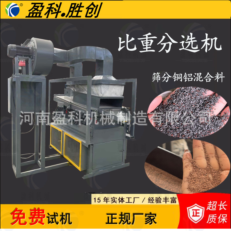 铜铝分离比重机火腿肠包装分离铝塑分离锂电池尾料分选机河南厂家