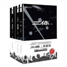三体典藏版全集全套123全三册 刘慈欣作品 科幻小说
