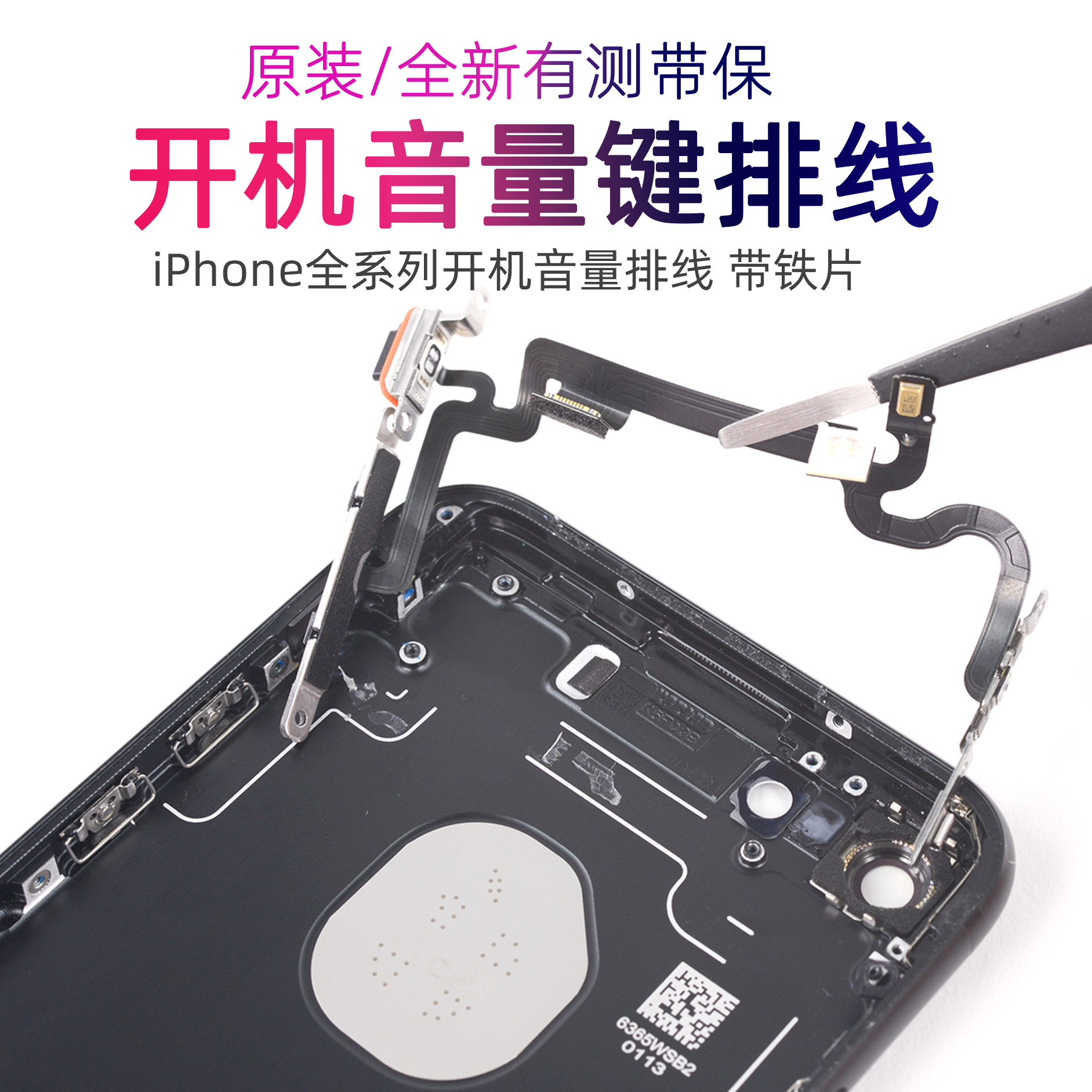 开机排线带铁片 含音量静音键线 适用苹果8/XS/11/12PRO/13MAX