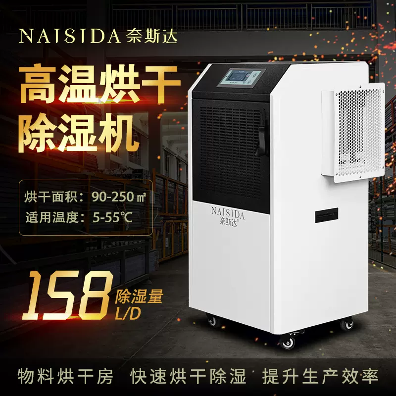 奈斯达55℃耐高温烘干除湿机面条香菇红薯红枣辣椒商用小型烘干机