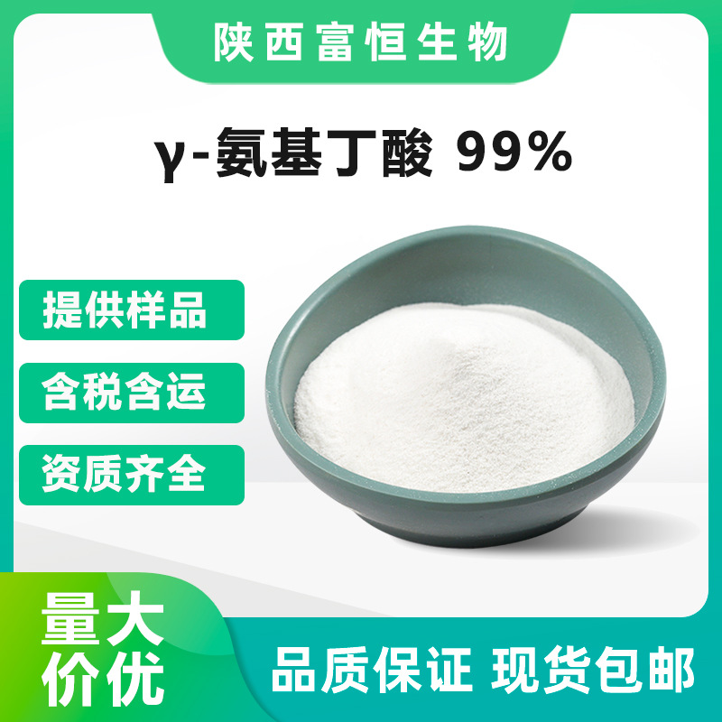 γ-氨基丁酸 伽玛氨基丁酸 99% GABA 56-12-2  现货睡眠 快速发货