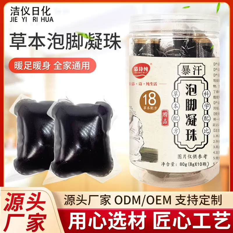 慕诗纯8g十八味草本泡脚凝珠家用暴汗泡脚珠足浴液泡脚珠批发厂家