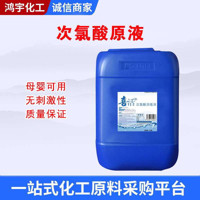 次氯酸消毒液生产厂家25kg养殖场食品工厂医院隔离酒店杀菌消毒水