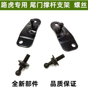 Applicable Range Rover Sports Aurora tailgate strut bracket base electric trunk top strut strut screw