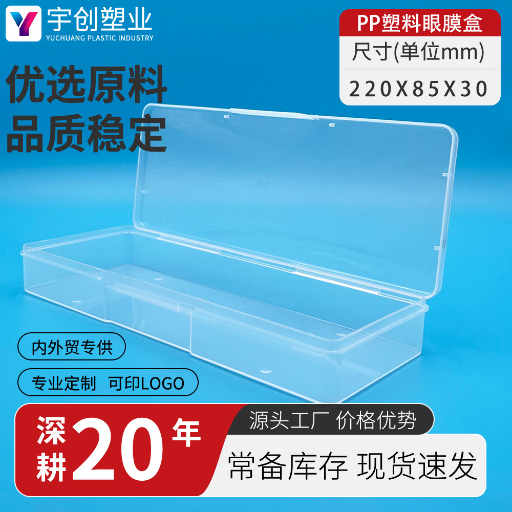 透明长方形塑料盒眼膜pp配件打包密封带盖收纳盒零件笔盒文具盒