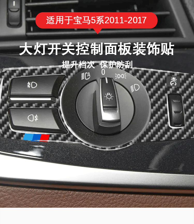 Suitable for 11-17 BMW 5 Series carbon fiber headlight switch control panel decoration stickers interior modification accessories