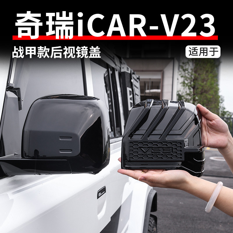 适用于奇瑞ICAR V23后视镜盖改装机甲硬派越野倒车镜保护罩配件