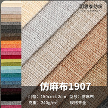 工厂现货批发仿麻布1907涤纶沙发布沙发套复合麻布软包工艺装饰布
