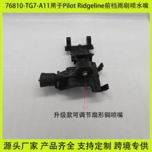 76810-TG7-A11讴歌Ridgeline Pilot汽车前档雨刷器喷水嘴喷头