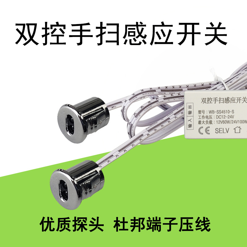 LED橱衣柜酒柜感应开关12V24V低压双控制双控手扫感应开关感应器