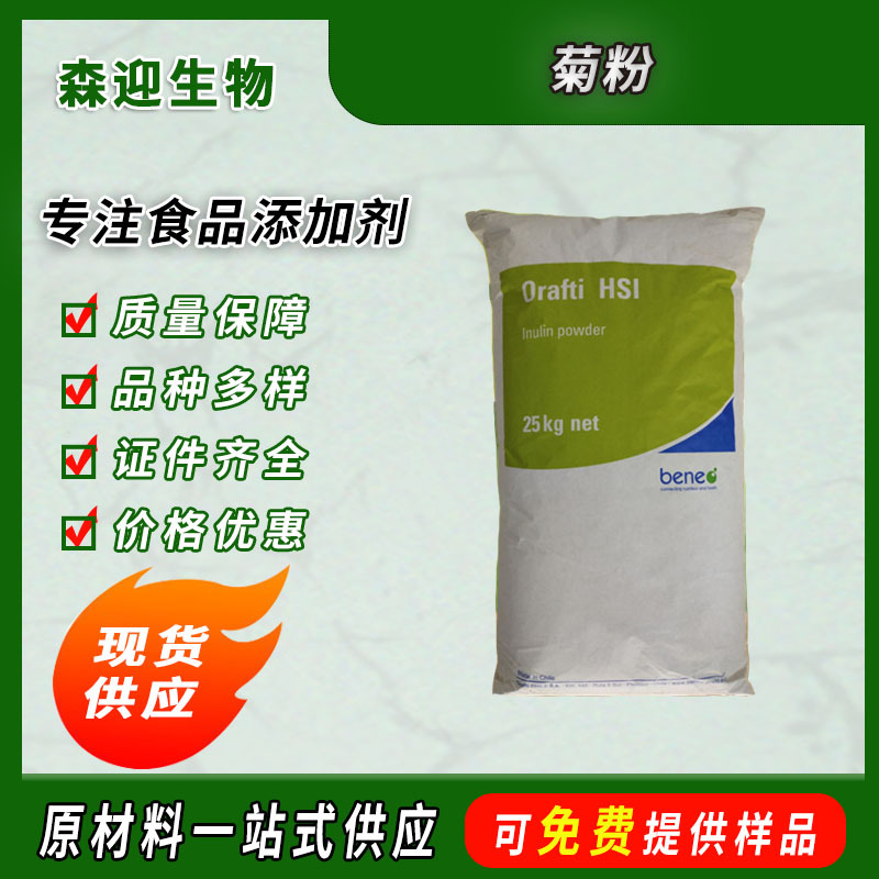 供应 菊粉 食品级菊粉 水溶膳食纤维 果聚糖 欢迎咨询25kg/袋