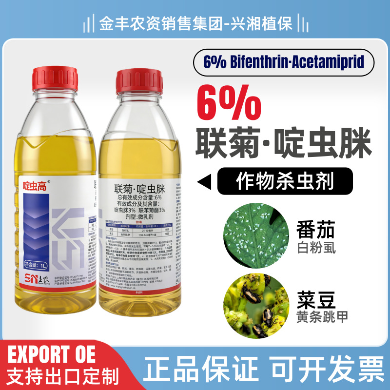 啶虫高6%联苯菊酯啶虫脒农药蔬菜甘蓝黄条跳甲杀虫剂正品包邮批发