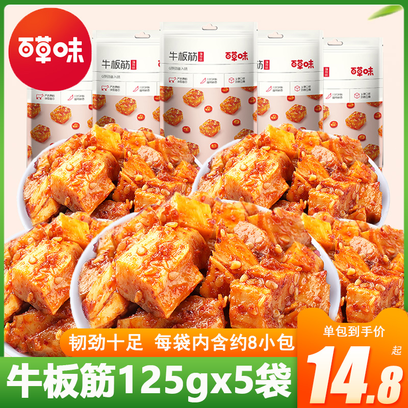 百草味麻辣牛板筋125gx5袋牛肉干四川特产蹄筋牛肉粒休闲零食小吃