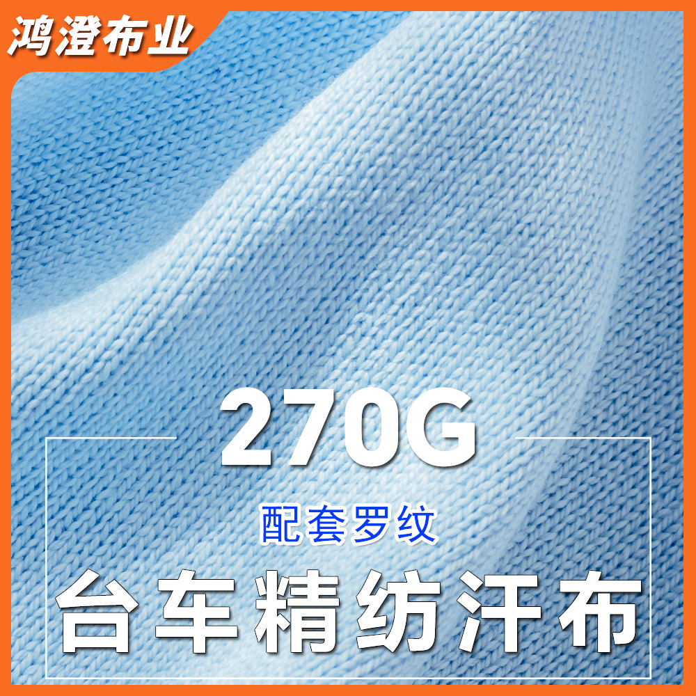 270g厂家台车精纺汗布纯棉T恤打底衫10s针织新款肌理面料现货批发