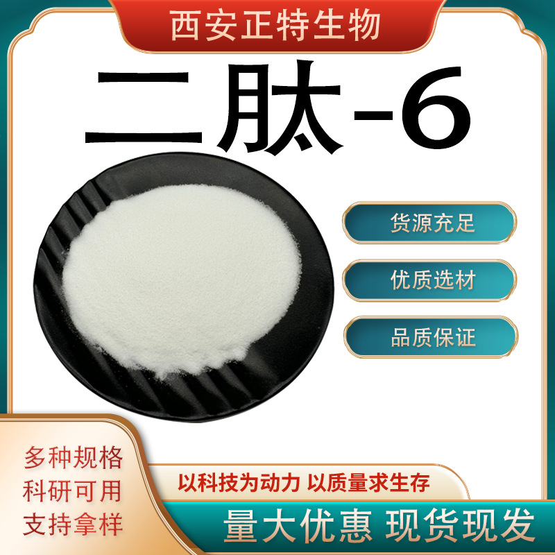二肽-6 高含量  美容肽 1g/瓶化妆 品原料 报送码 现货 西安正特