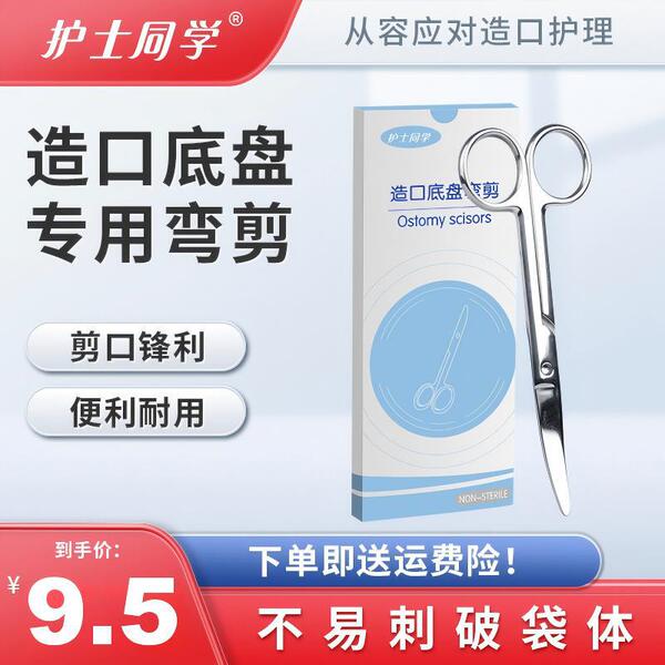 Ostomy scissors