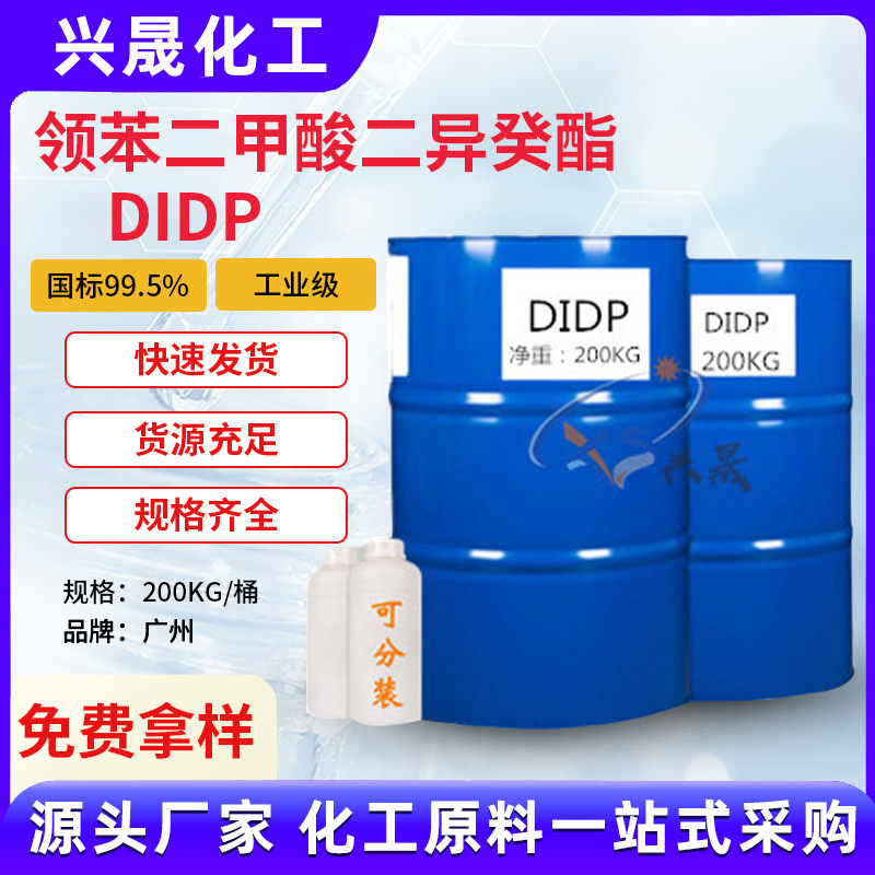 美国邻苯二甲酸二异癸酯99.5%树脂电缆环保增塑剂DIDP增塑剂现货