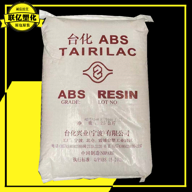 ABS 宁波台化 AE8000家用货品abs颗粒手提箱板状制品冰箱内板挤出