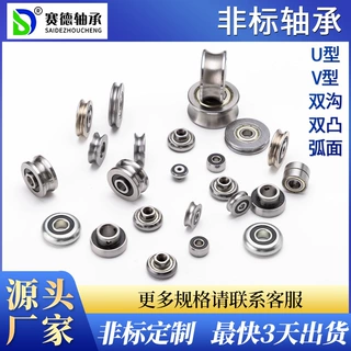 东莞赛德供应非标轴承支持来图来样定制加工不锈钢U/V型双列轴承