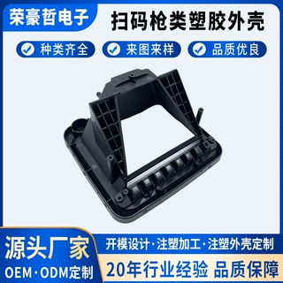 扫描枪内壳注塑加工蓝牙无线扫描枪ABS塑胶外壳定制塑料制品厂家