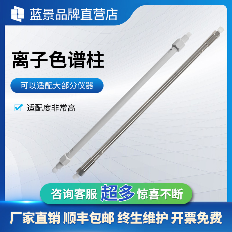 阳离子色谱柱 LJ系列阴离子保护柱分析柱 碳酸根体系色谱柱
