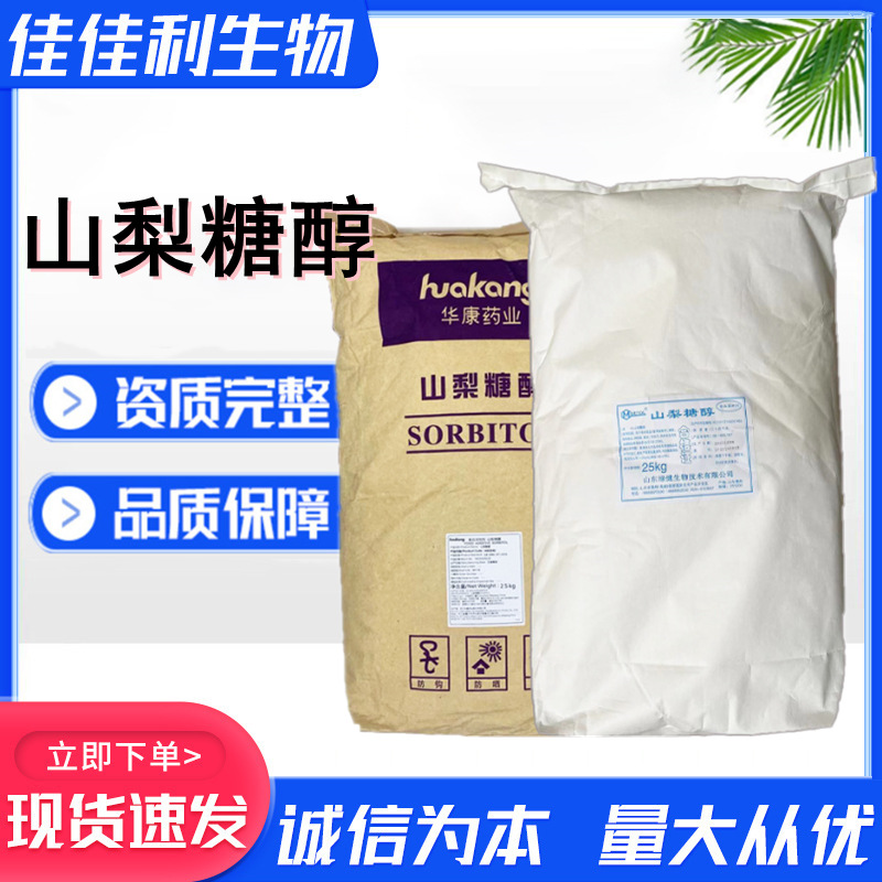 山梨糖醇 食品级甜味剂山梨醇罗盖特 华康甜味剂结晶固体山梨糖醇