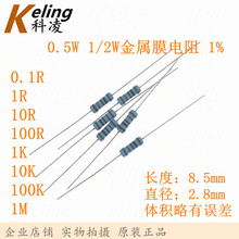 1/2W金属膜电阻0.5W 0.1R/1R/10R/100R/1K/10K/100K/1M 1%
